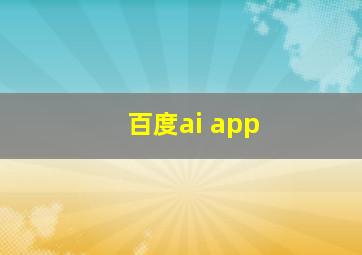 百度ai app